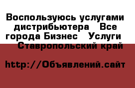 Воспользуюсь услугами дистрибьютера - Все города Бизнес » Услуги   . Ставропольский край